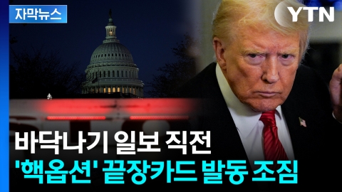 [자막뉴스] 대란 벌어지며 '끝없는 행렬'...늪에 빠지는 미국