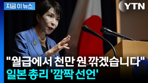 "월 1천만 원 덜 받겠다"...다카이치 총리의 파격 선언 [지금이뉴스]