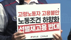 양대노총 "65세 정년 연장 연내 입법해야"...진통 예상