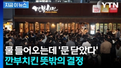 \'AI깐부\'로 대박 났는데... 깐부치킨, 신규 가맹 상담 중단 선언 [지금이뉴스]