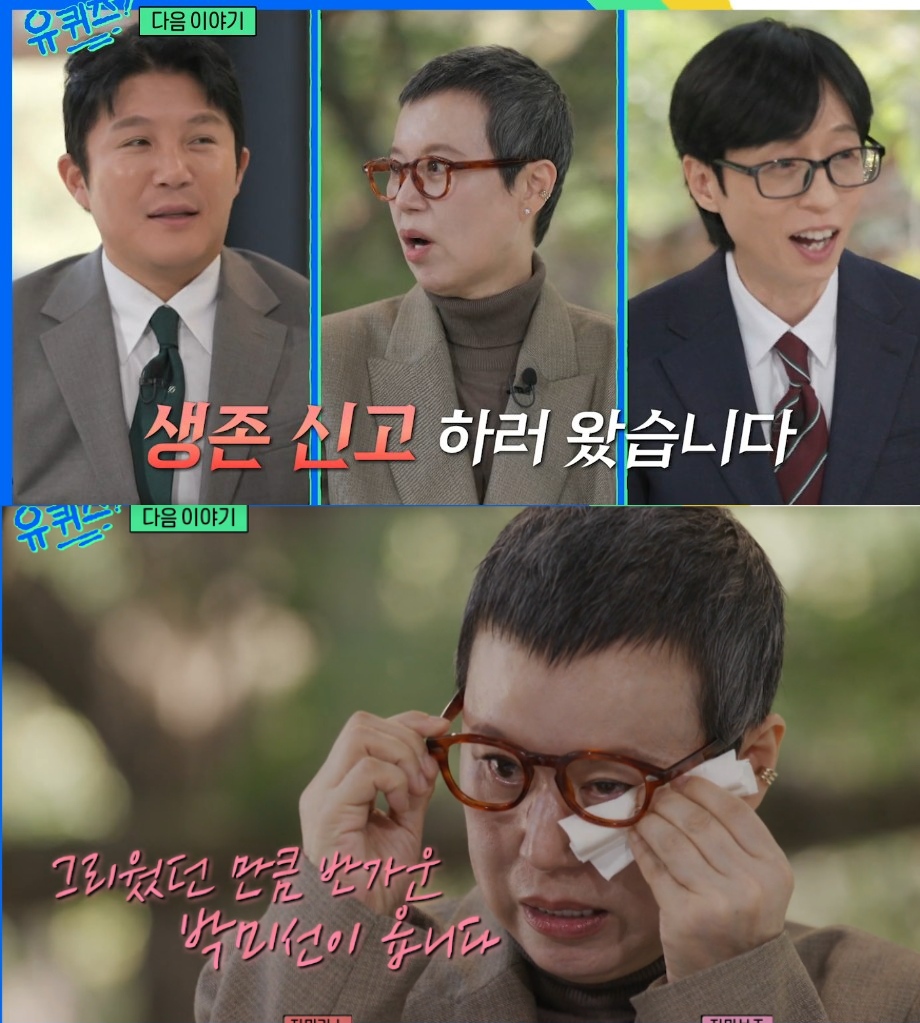 박미선, 유방암 투병 후 첫 예능 복귀 “가짜뉴스 많아 생존신고”