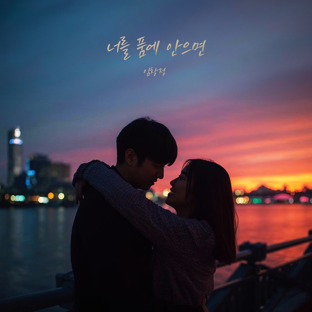 임창정, 90년대 발라드 명곡 '너를 품에 안으면' 리메이크