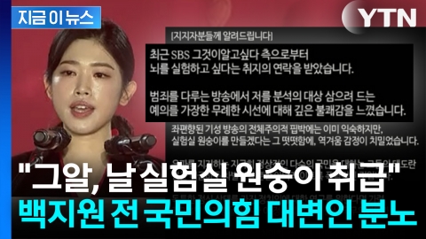 "\'그알\' 뇌 실험하고 싶다고 연락"… 백지원 전 국민의힘 대변인 분노 [지금이뉴스]