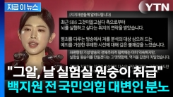 "\'그알\' 뇌 실험하고 싶다고 연락"... 백지원 전 국민의힘 대변인 분노 [지금이뉴스]