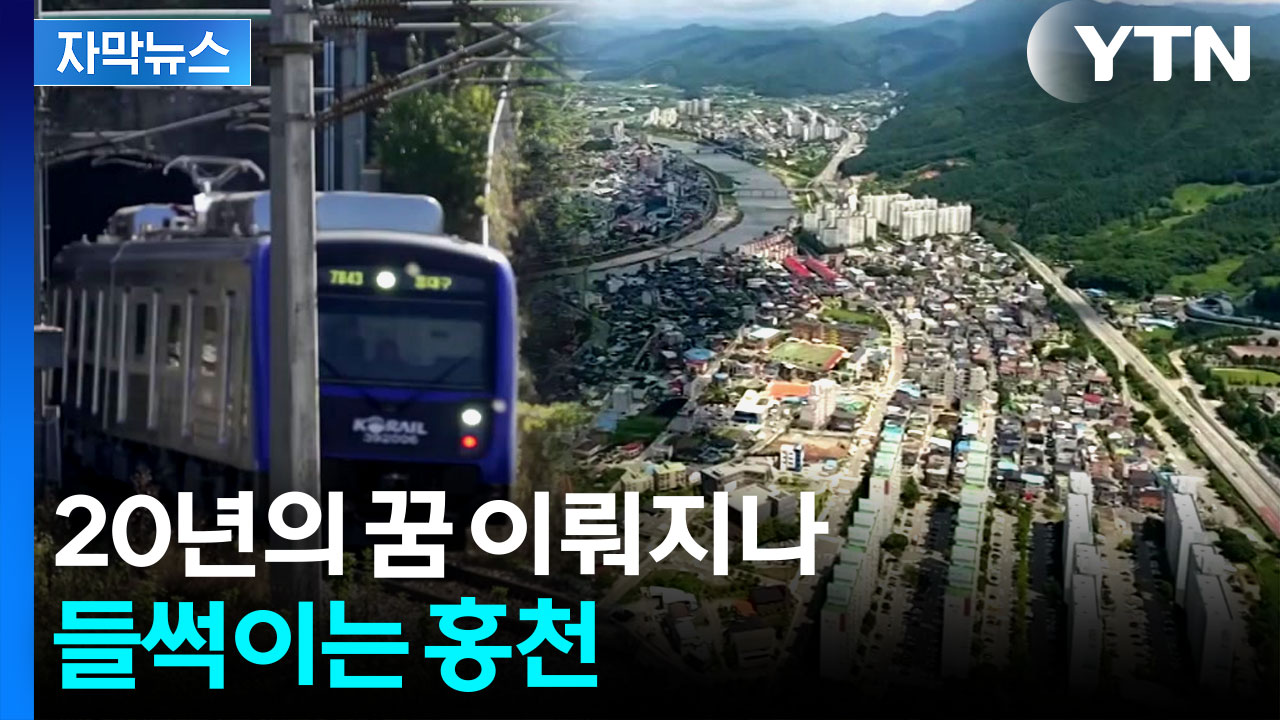 [자막뉴스] 강원 내륙→서울 중심부 곧장 진입...홍천의 꿈, 조만간 결정