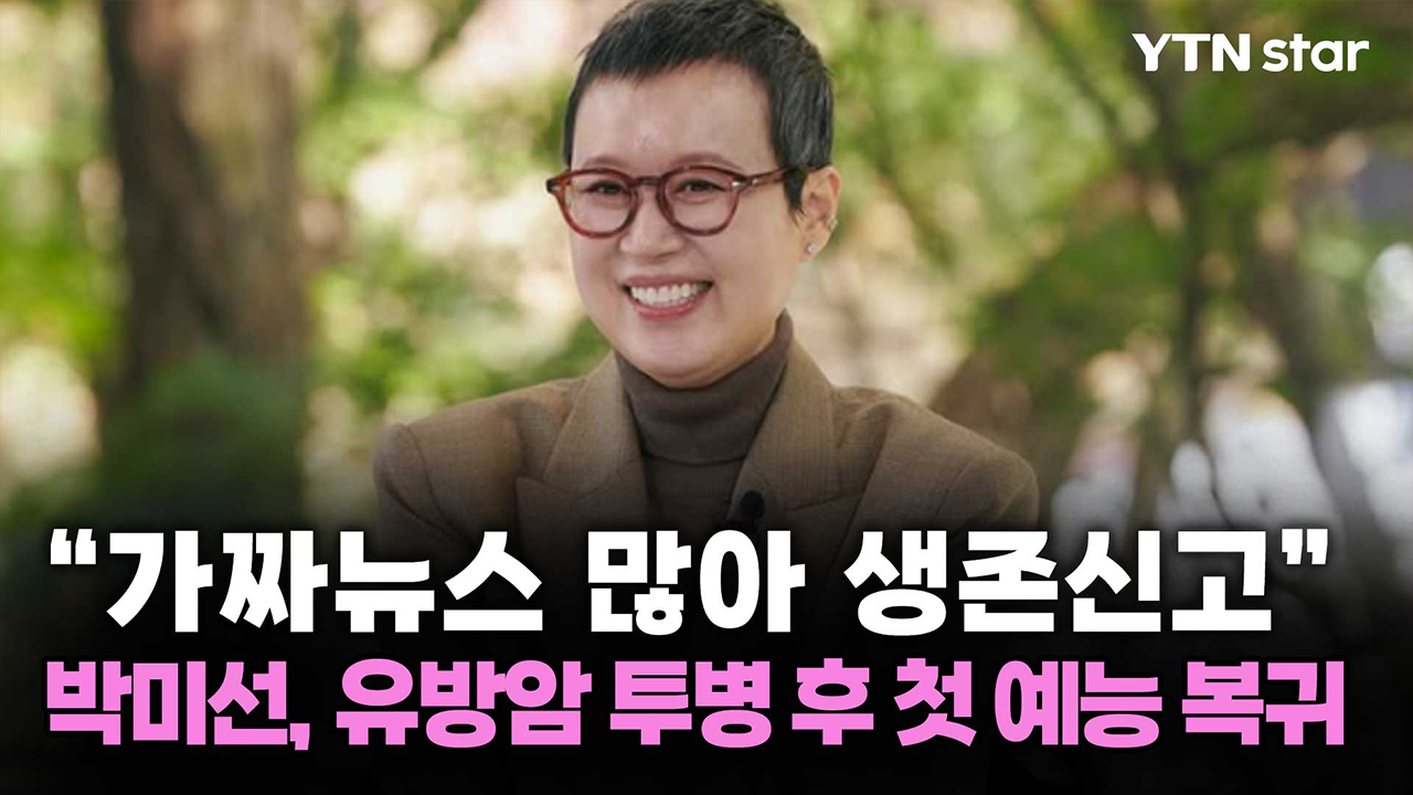 “가짜뉴스 많아 생존신고” 박미선, 유방암 투병 후 첫 예능 복귀