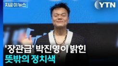 박진영, 정치 성향 두고 소신 발언 "난 진보도 보수도 아닌..." [지금이뉴스]