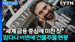 "자본주의 심장부에 사회주의자라니" 패닉...억장 무너지는 월가 [지금이뉴스]