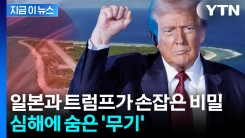 日 심해에서 터진 \'잭팟\'...中에 맞설 트럼프의 \'끝장 카드\' [지금이뉴스] 