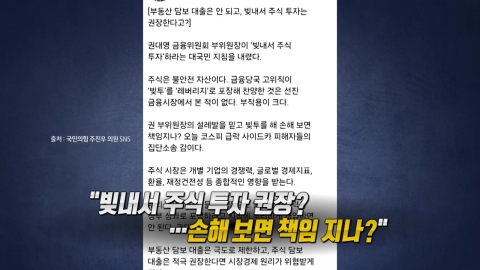 "빚투도 레버리지의 일종" vs "손해 보면 책임지나?" [앵커리포트]