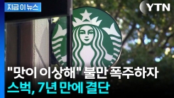 "이제 고객 분이 고르세요"...7년 만에 부활시킨 스타벅스 [지금이뉴스]