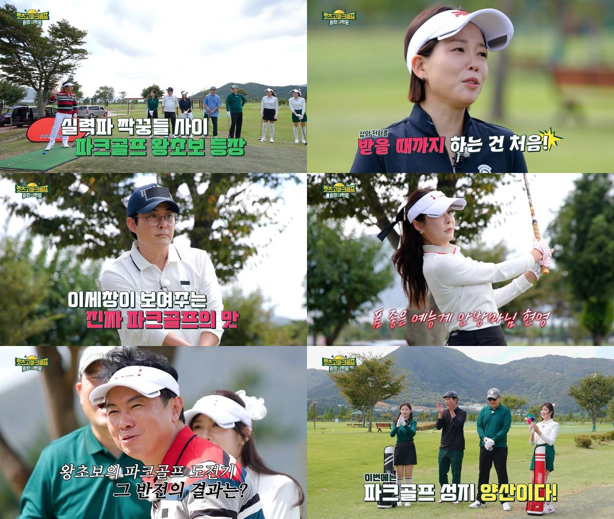 '렛츠고 파크골프' 이세창·임원희·현영·정이랑, 프로와 왕초보의 환장 케미