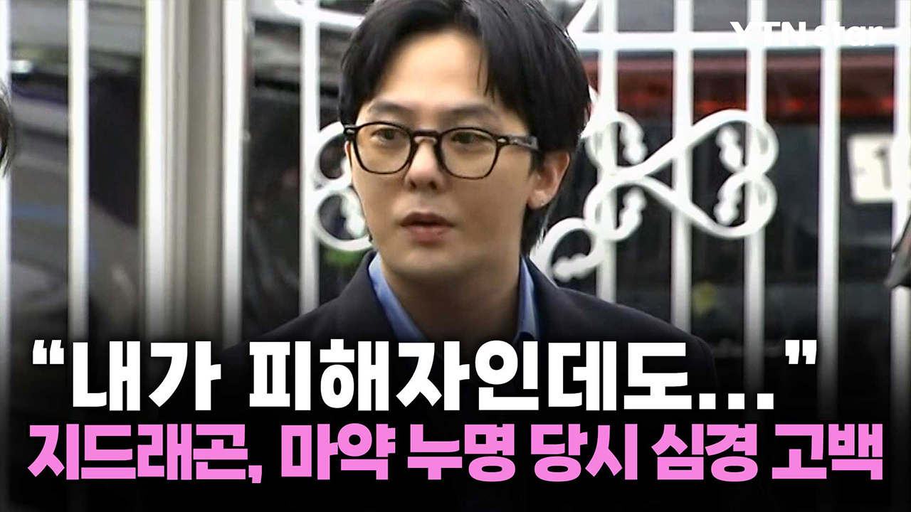 "내가 피해자인데도..." 지드래곤, 마약 누명 당시 심경 고백