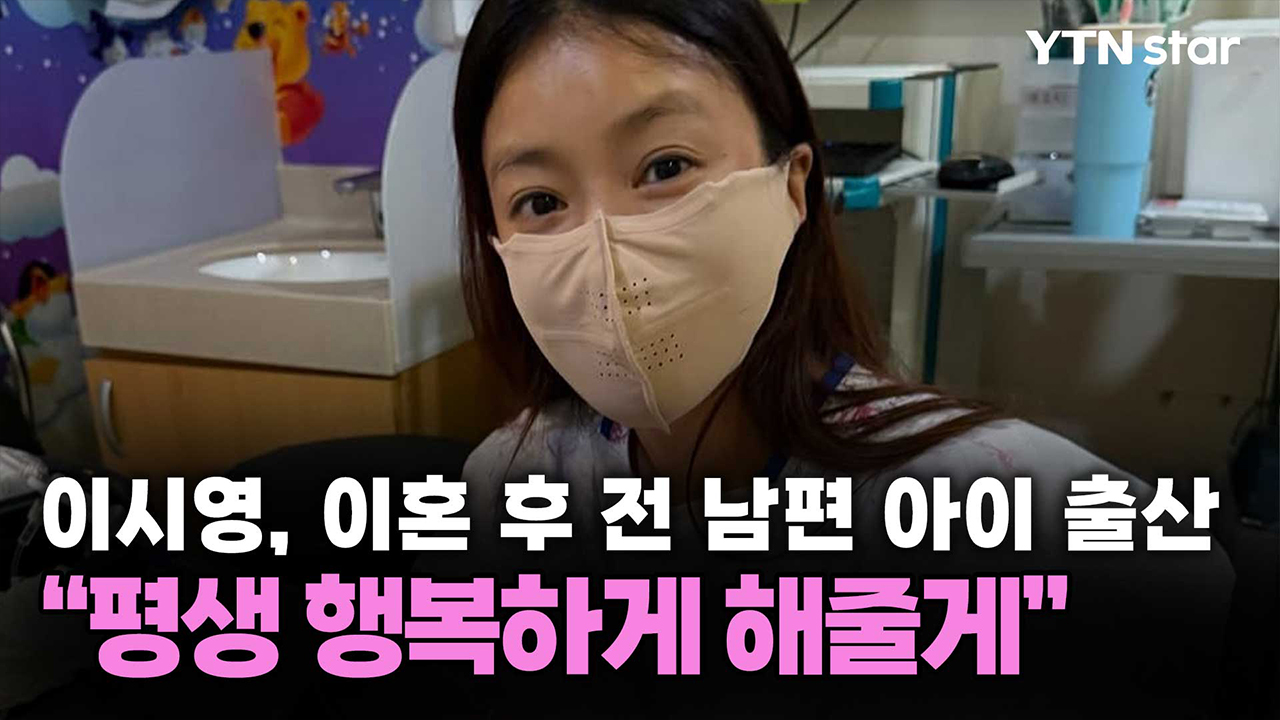 이시영, 이혼 후 전 남편 아이 출산…"평생 행복하게 해줄게"
