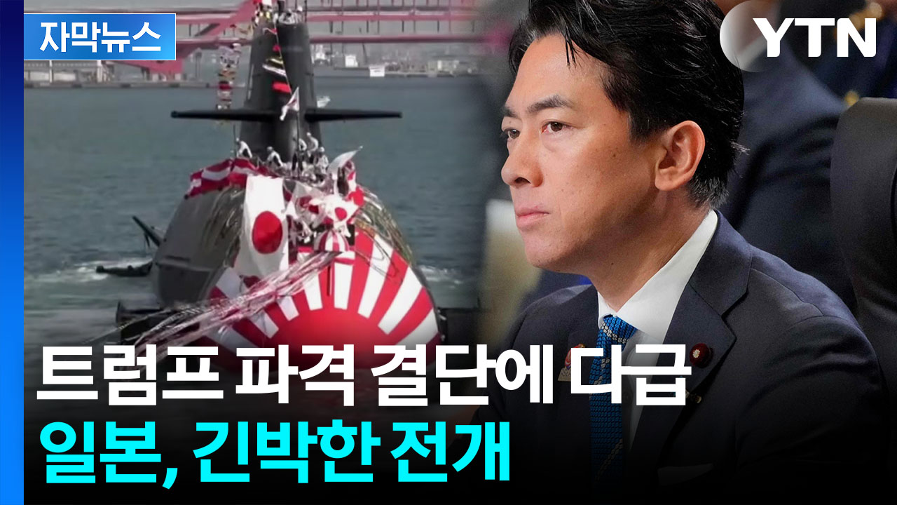 [자막뉴스] 한국 끌어들이더니...슬슬 시동 거는 일본