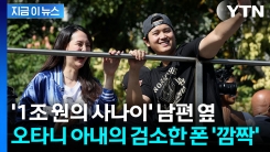 "찐부자의 모습"...오타니만큼 화제 된 아내의 \'구형 휴대폰\' [지금이뉴스]