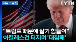 "재앙 같은 밤"...매서운 심판 당한 트럼프 정부 [지금이뉴스]