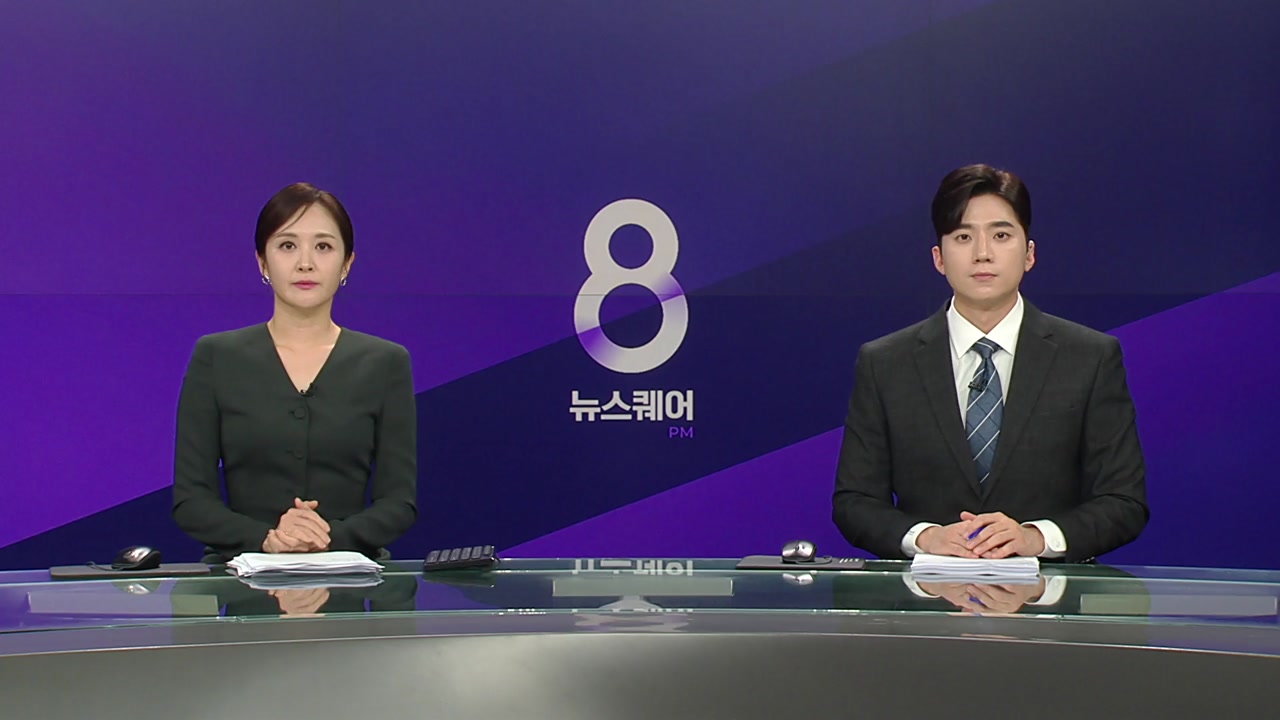 뉴스퀘어 8PM
