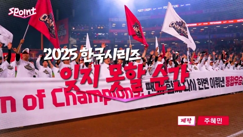 [스포인트] 감동으로 써 내려간 2025 한국시리즈...잊지 못할 순간