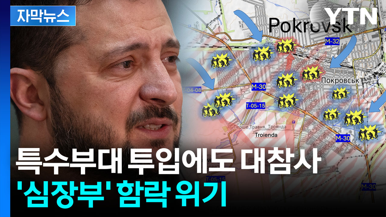 [자막뉴스] 푸틴, 숙원 손에 넣나..."우크라군 전방위 포위 위기"