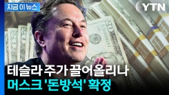 ‘1,400조원의 사나이\' 탄생...테슬라 주주들, 머스크에 \'보상안\' 승인 [지금이뉴스]