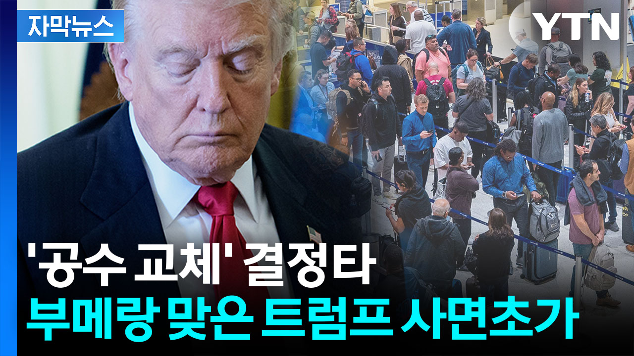 [자막뉴스] 공화당 내부도 이상 조짐..."백악관에 대한 경고등"