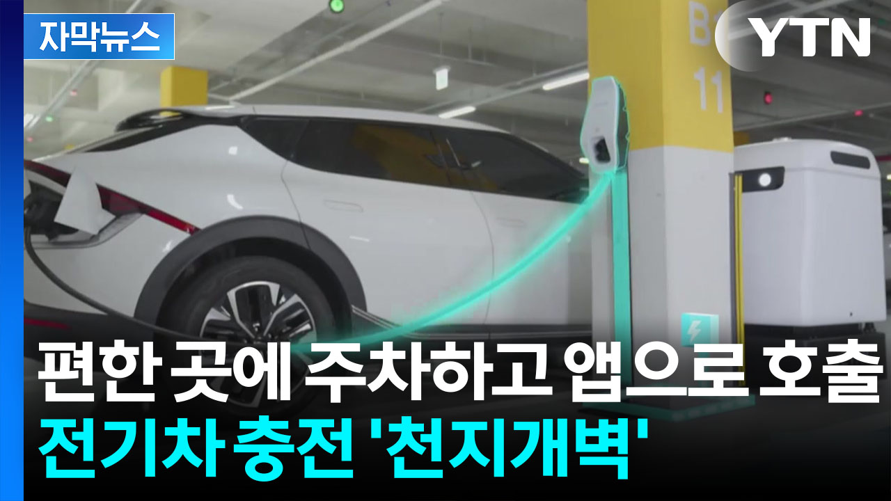 [자막뉴스] '충전 난민' 없애드립니다...직접 오는 로봇