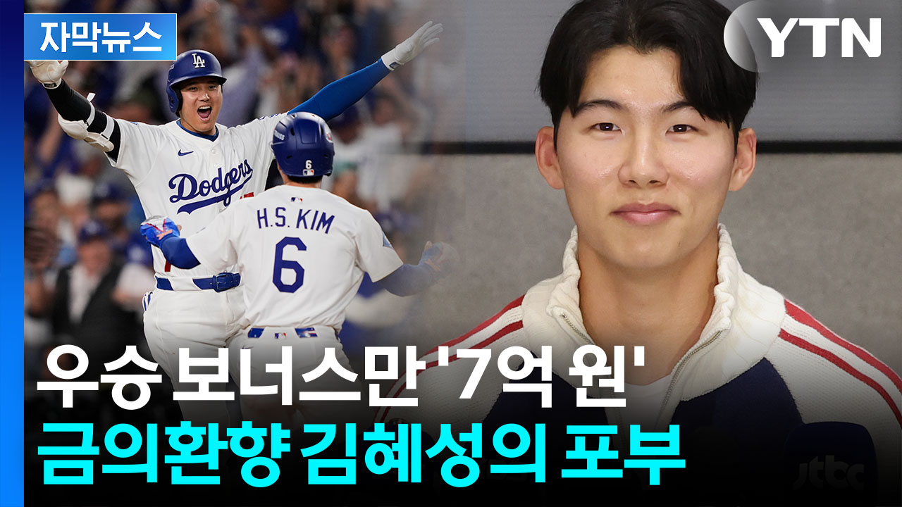 [자막뉴스] "초조함은 없었습니다"...'WS 우승' 김혜성이 보인 강한 의지