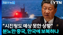 뜻밖의 발언에 시진핑 깜짝?...보복 가능성에 한국 \'첩첩산중\' [지금이뉴스]