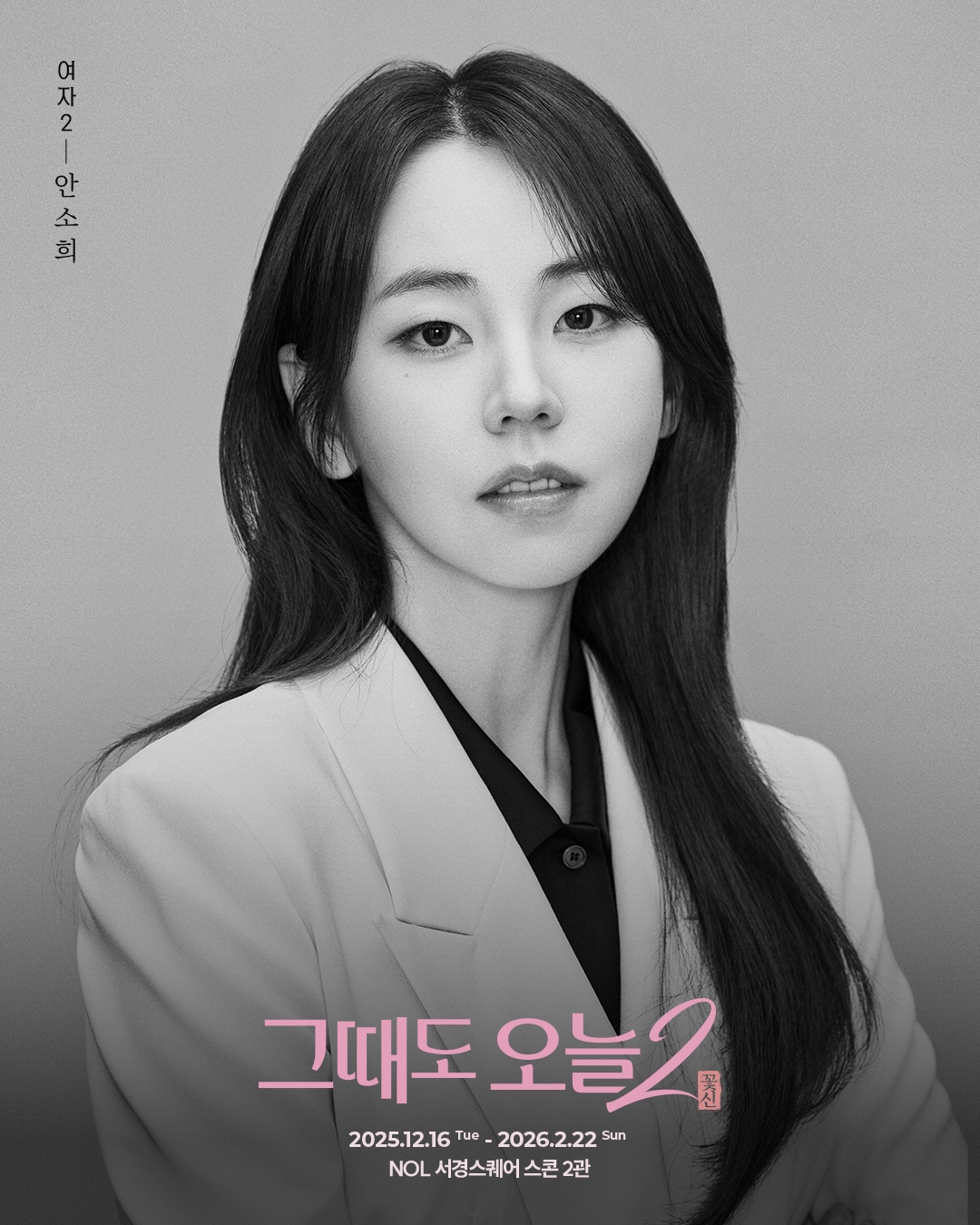 "연극무대서 보람 느껴, 감동 나누고파"…안소희, '그때도 오늘2'로 컴백