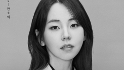 "연극무대서 보람 느껴, 감동 나누고파"…안소희, '그때도 오늘2'로 컴백