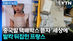 프랑스 공항서 전례없는 작전...\'쉬인 소포\' 아찔한 내용물에 분노 폭발 [지금이뉴스]