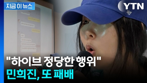 민희진 역공 실패…하이브가 또 웃은 \'불송치\' 결정 [지금이뉴스]
