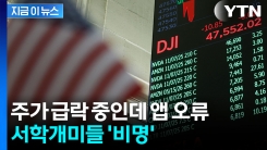 \'왜 못 팔아\' 항의 속출...美 증시 녹아내리는데 키움증권 오류 [지금이뉴스]