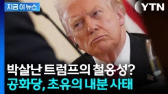 트럼프의 권력 붕괴 신호탄...공화당이 폭발했다 [지금이뉴스]