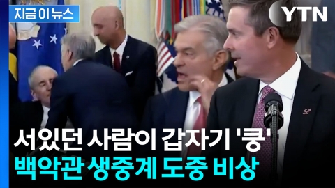 백악관서 발표 도중 '쾅'...기절한 임원에 트럼프도 깜짝 놀라 [지금이뉴스]