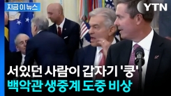 백악관서 발표 도중 \'쾅\'...기절한 임원에 트럼프도 깜짝 놀라 [지금이뉴스]