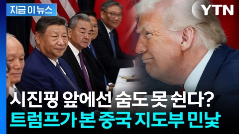 트럼프 "내 생애 그렇게 겁에 질린 사람들은 처음"...중국 지도부의 '침묵' [지금이뉴스]