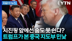 트럼프 "내 생애 그렇게 겁에 질린 사람들은 처음"...중국 지도부의 \'침묵\' [지금이뉴스]