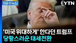 \'TACO\' 트럼프, 돌연..."관세, 미국 소비자도 조금 지불할 수도" 인정 [지금이뉴스]