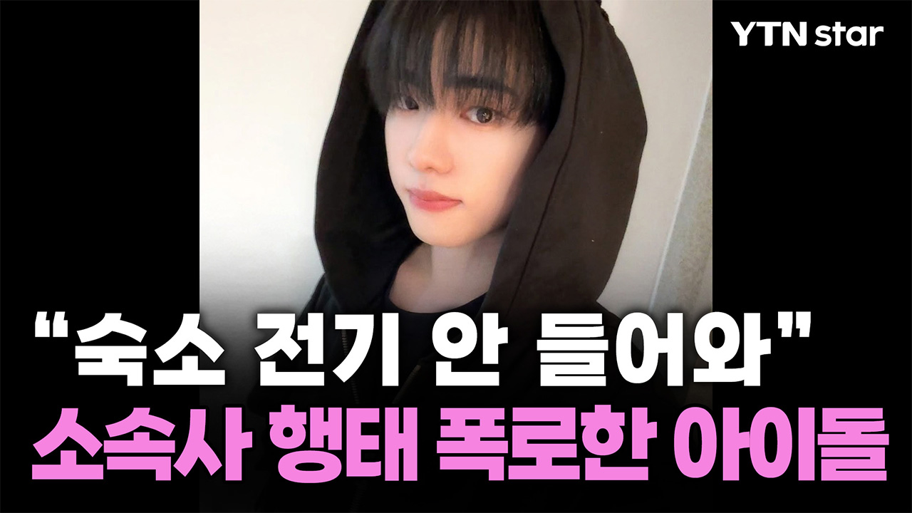 "숙소 전기 안 들어와"…소속사 부실 관리 정황 폭로한 아이돌