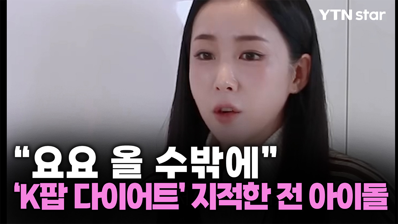 "요요 올 수 밖에"…크레용팝 출신 웨이, 현아·다영 다이어트 지적