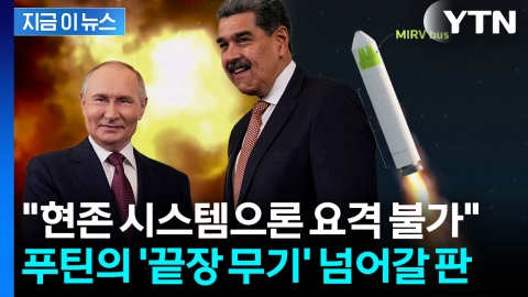 "미국, 놀라운 일 겪을 수도"...베네수엘라 뒷배로 나선 러시아 [지금이뉴스]