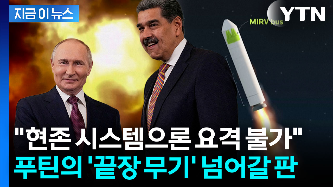 "미국, 놀라운 일 겪을 수도"...베네수엘라 뒷배로 나선 러시아 [지금이뉴스]