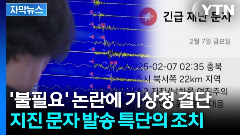 [자막뉴스] "지진 문자 너무 자주?" 계속되는 논란에 기상청의 결단