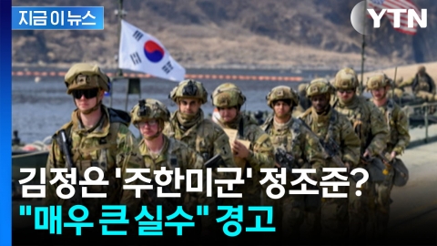 한반도 대형 파장 가능성...'미군 철수' 불안한 시나리오 [지금이뉴스]