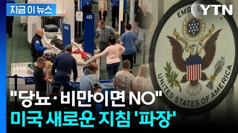 뚱뚱한 외국인은 비자 불가?...美, 전 세계 대사관에 보낸 전문 [지금이뉴스]