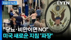 뚱뚱한 외국인은 비자 불가?...美, 전 세계 대사관에 보낸 전문 [지금이뉴스]