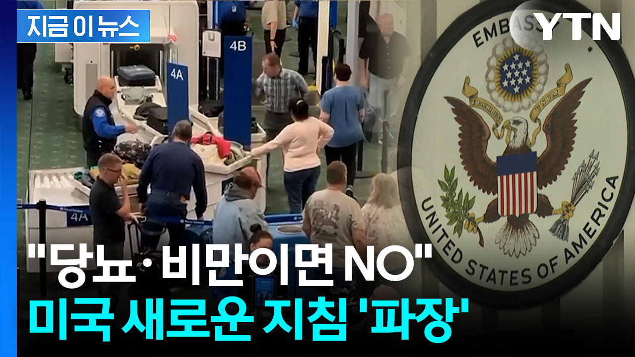 뚱뚱한 외국인은 비자 불가?...美, 전 세계 대사관에 보낸 전문 [지금이뉴스]