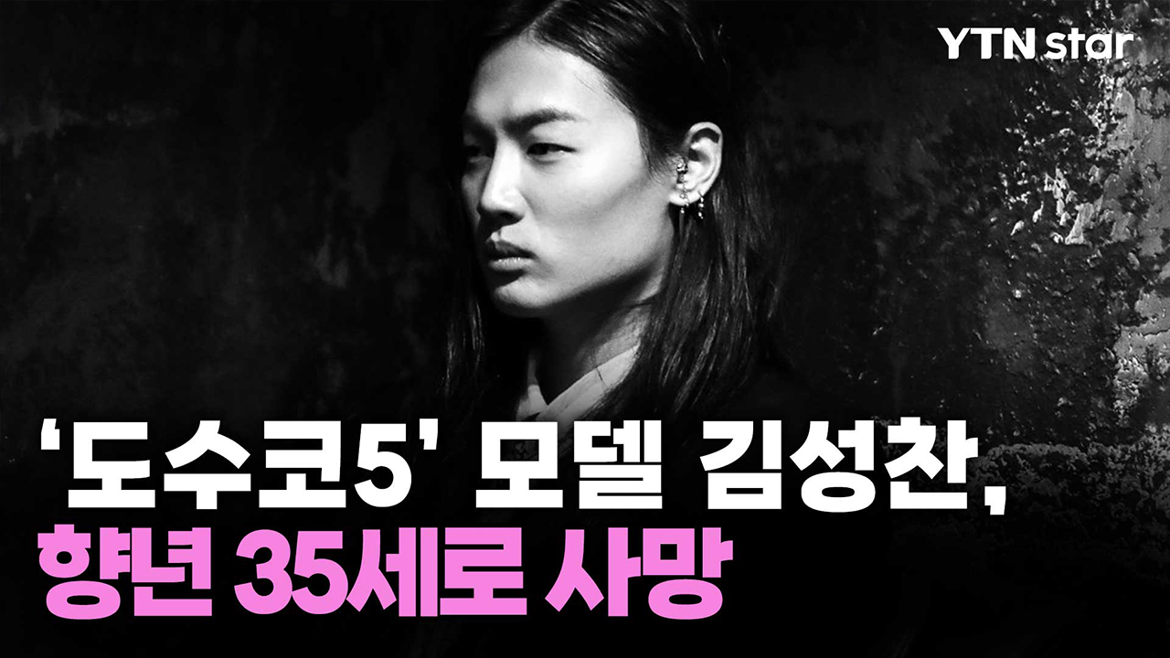 ‘도수코5’ 모델 김성찬, 향년 35세로 사망